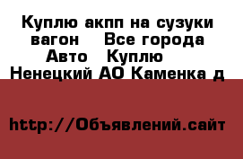 Куплю акпп на сузуки вагонR - Все города Авто » Куплю   . Ненецкий АО,Каменка д.